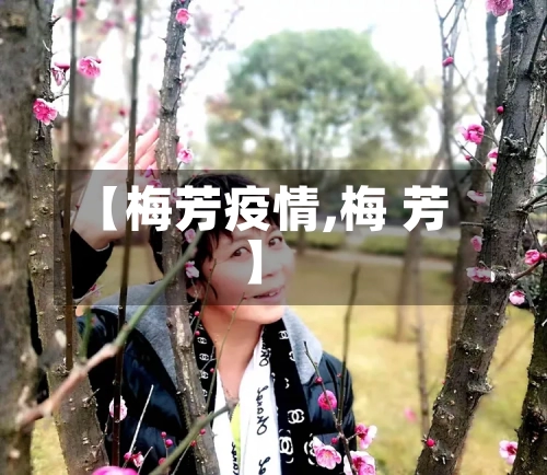 【梅芳疫情,梅 芳】