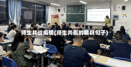师生共战疫情(师生共赢的精辟句子)-第1张图片