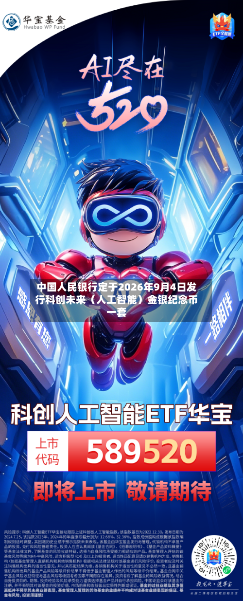 中国人民银行定于2026年9月4日发行科创未来（人工智能）金银纪念币一套