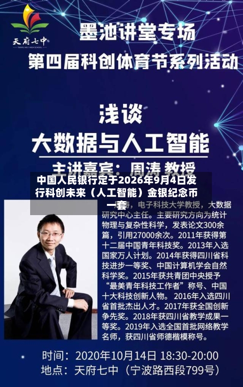 中国人民银行定于2026年9月4日发行科创未来（人工智能）金银纪念币一套-第2张图片