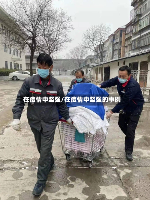 在疫情中坚强/在疫情中坚强的事例-第2张图片