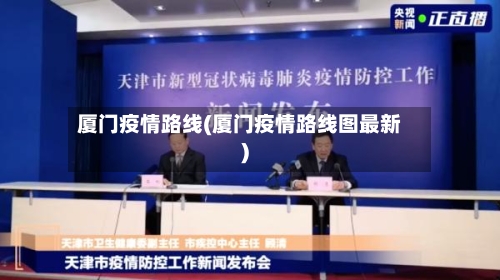 厦门疫情路线(厦门疫情路线图最新)