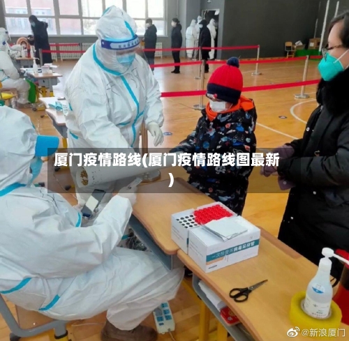 厦门疫情路线(厦门疫情路线图最新)-第2张图片