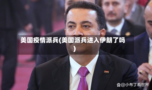 美国疫情派兵(美国派兵进入伊朗了吗)