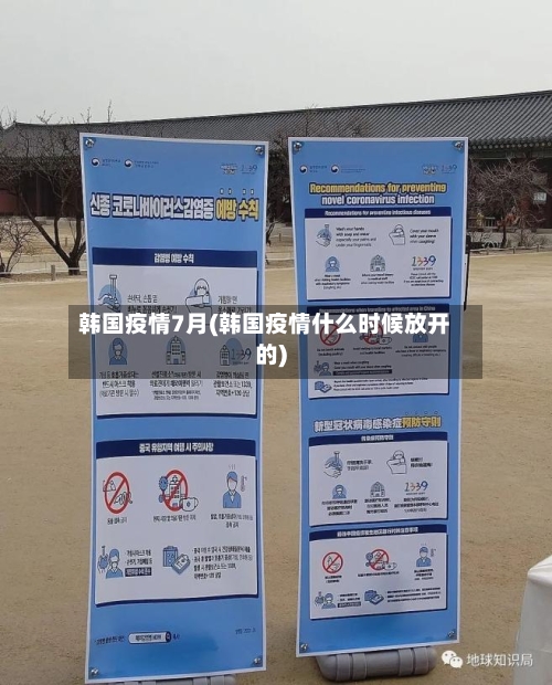 韩国疫情7月(韩国疫情什么时候放开的)