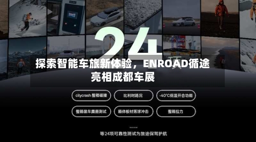探索智能车旅新体验，ENROAD循途亮相成都车展-第2张图片