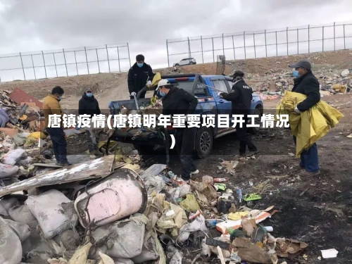唐镇疫情(唐镇明年重要项目开工情况)-第2张图片