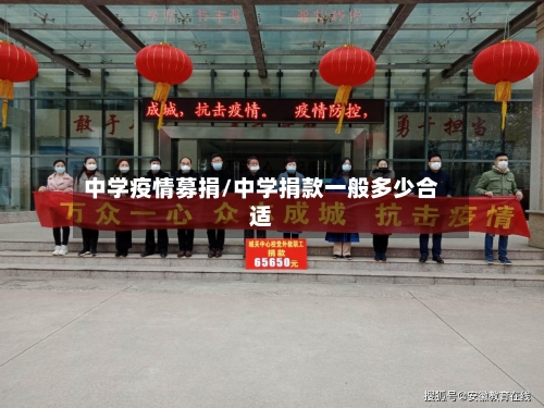 中学疫情募捐/中学捐款一般多少合适-第2张图片
