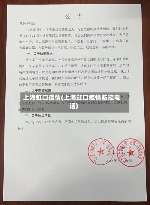 上海虹口疫情(上海虹口疫情防控电话)-第2张图片