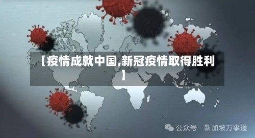 【疫情成就中国,新冠疫情取得胜利】
